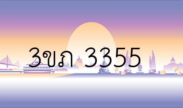 3ขภ 3355